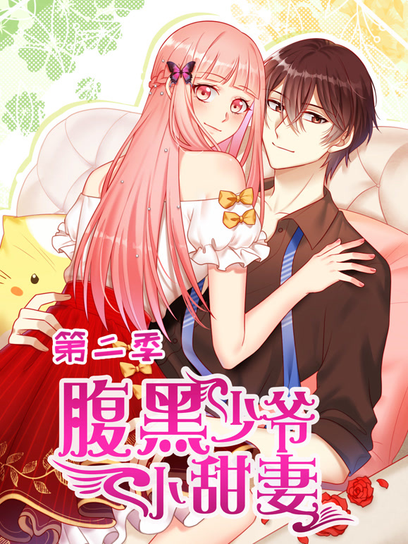 腹黑少爷小甜妻动态漫画第二季}