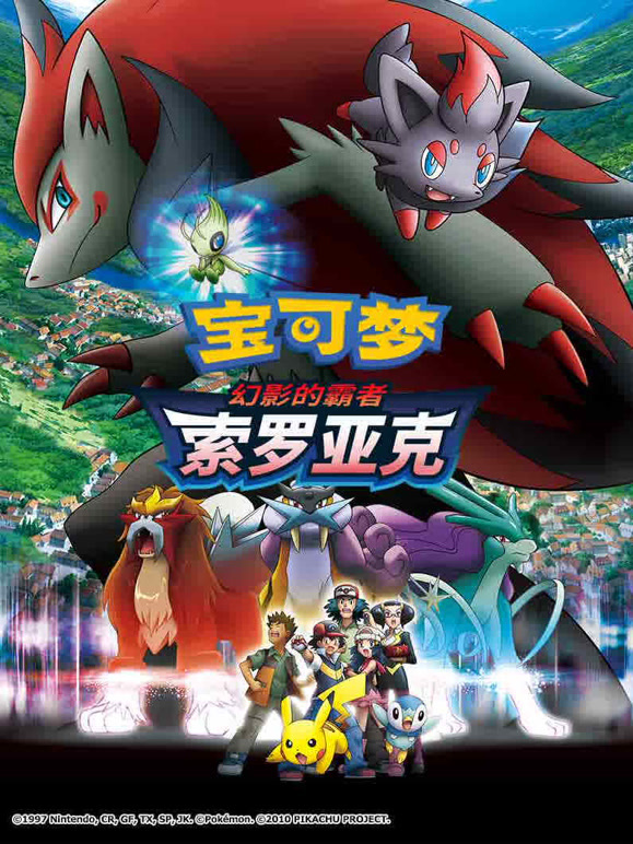 宝可梦幻影的霸者索罗亚克}