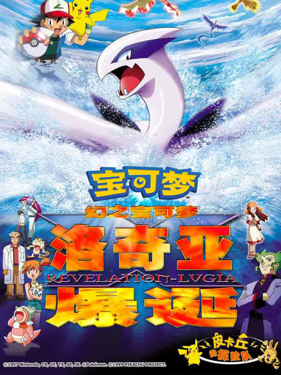 宝可梦幻之宝可梦洛奇亚爆诞}