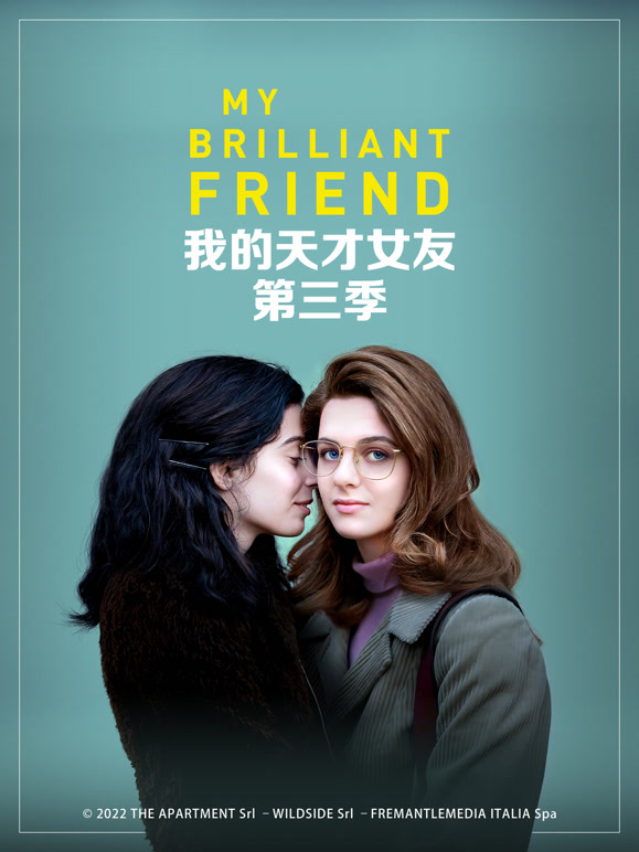 我的天才女友第三季}
