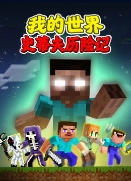 我的世界史蒂夫历险记}