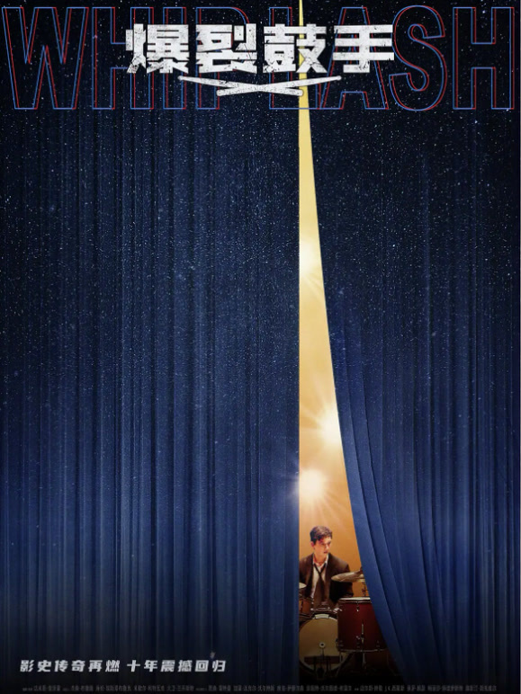 爆裂鼓手普通话}