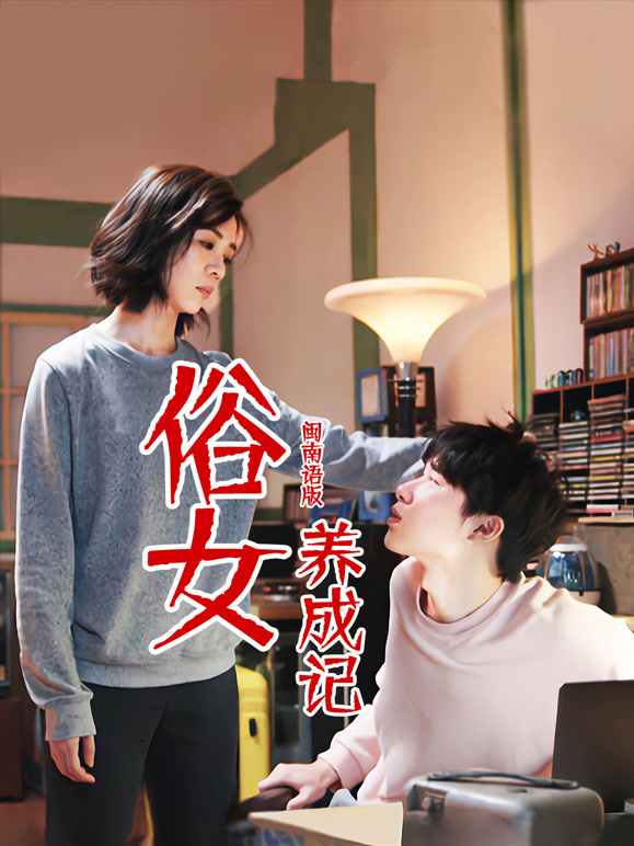 俗女养成记闽南语}