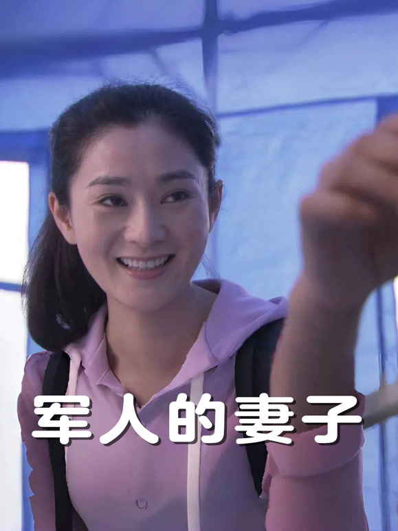 军人的妻子}