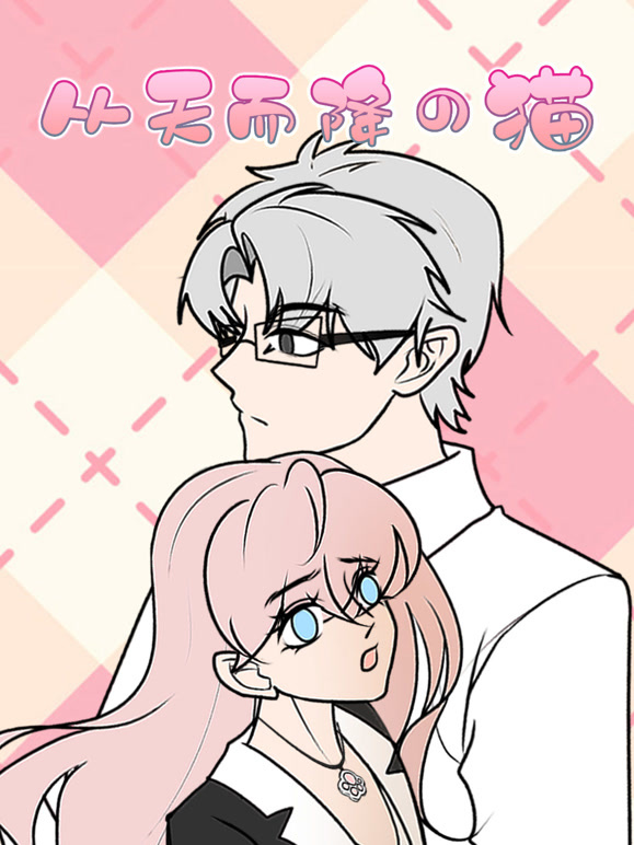 从天而降的猫动态漫画}