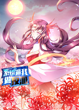 系统逼我做反派动态漫画}