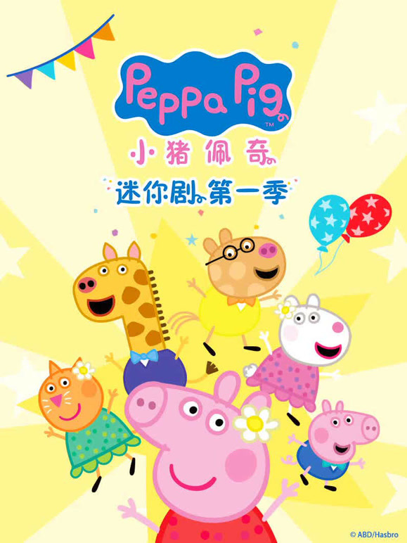 小猪佩奇迷你剧}