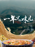 一年里的味儿}