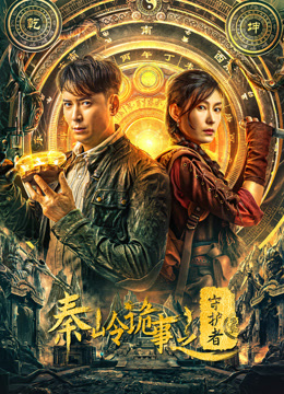秦岭诡事之守护者}