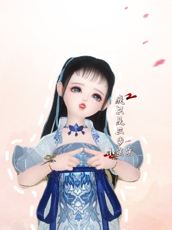 我只是三岁小宝宝}