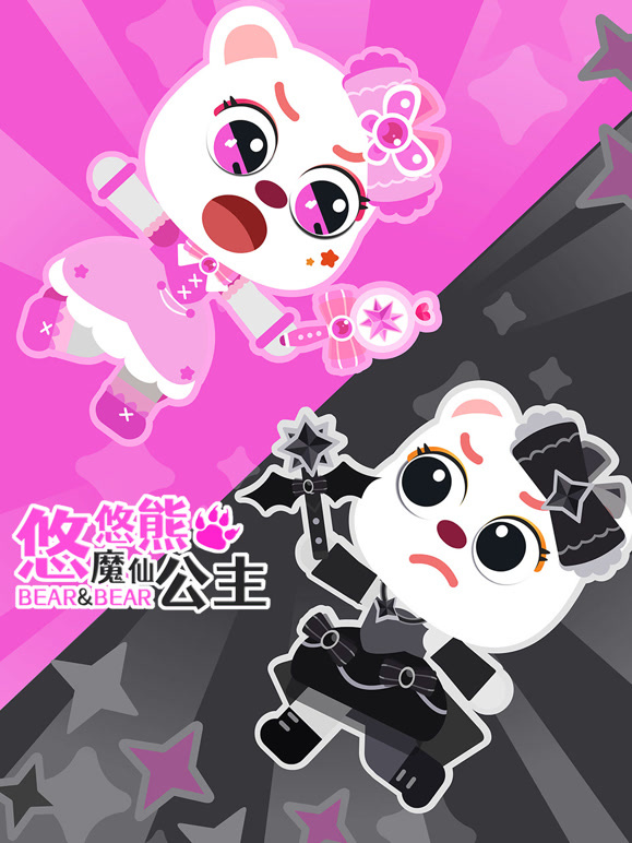 魔仙公主悠悠熊}