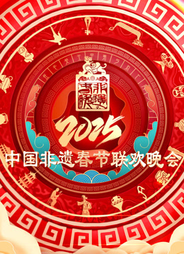2025第七届中国非遗春节晚会}