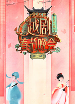 2025浙江越剧春晚}