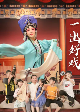 一出好戏}