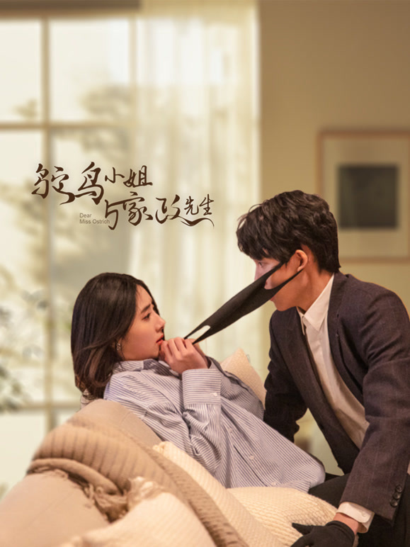 鸵鸟小姐与家政先生}