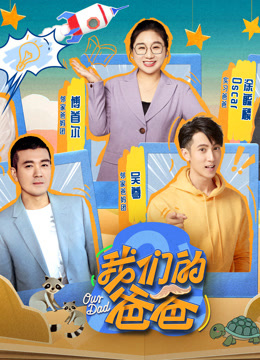 我们的爸爸}