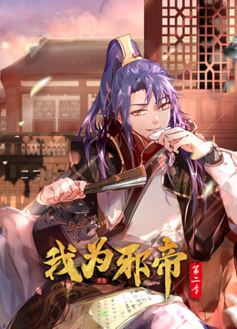 我为邪帝第二季动态漫画}