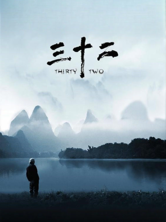 三十二}