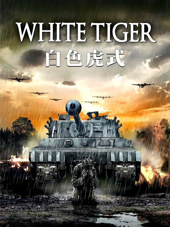 白色虎式普通话}