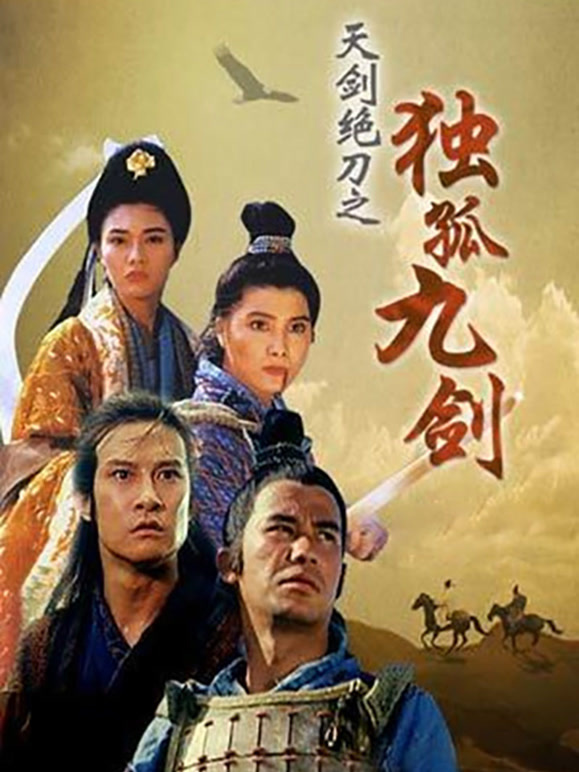 天剑绝刀之独孤九剑}