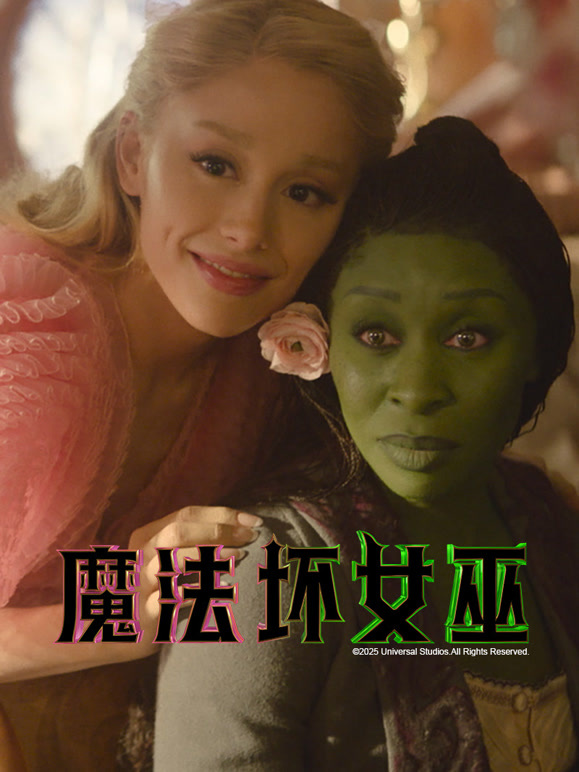 魔法坏女巫普通话}