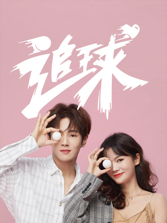 追球之校园模范甜宠撒糖机}