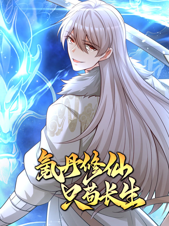 氪丹修仙只苟长生动态漫画}