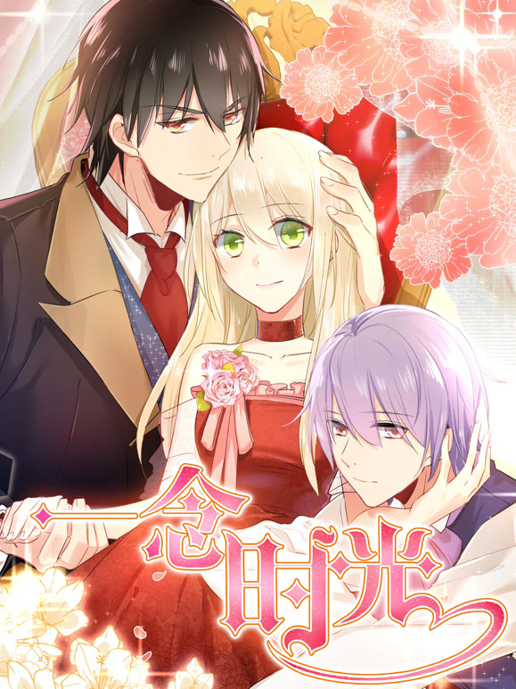 一念时光动态漫画第一季}