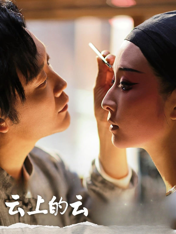 云上的云纪录片}