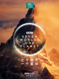 七个世界一个星球}