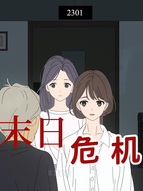 末日危机动态漫画}