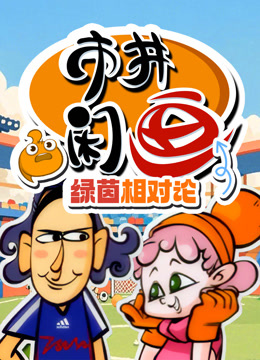 市井闲画之绿茵相对论}