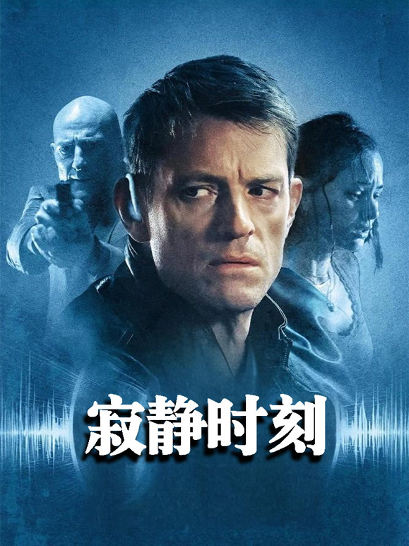 寂静时刻普通话}