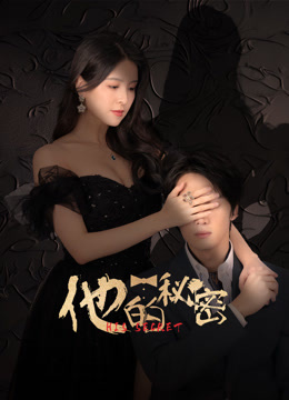 他的秘密}