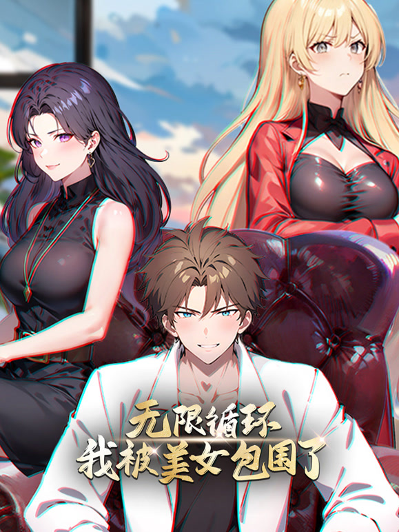 无限循环：我被美女包围了}