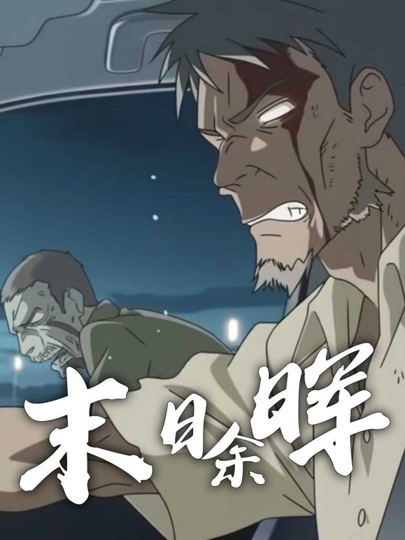 末日余晖动态漫画}
