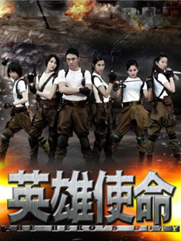 英雄使命}