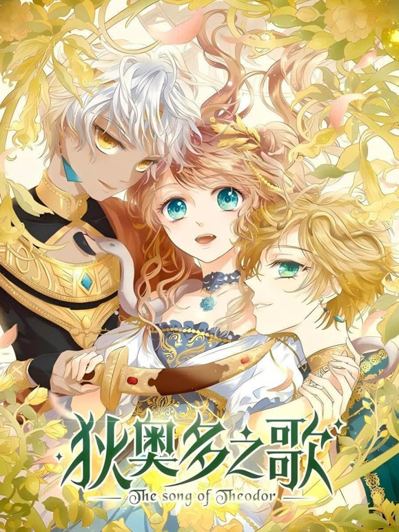 狄奥多之歌动态漫画}