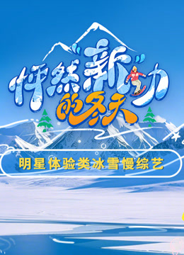 怦然新动的冬天}