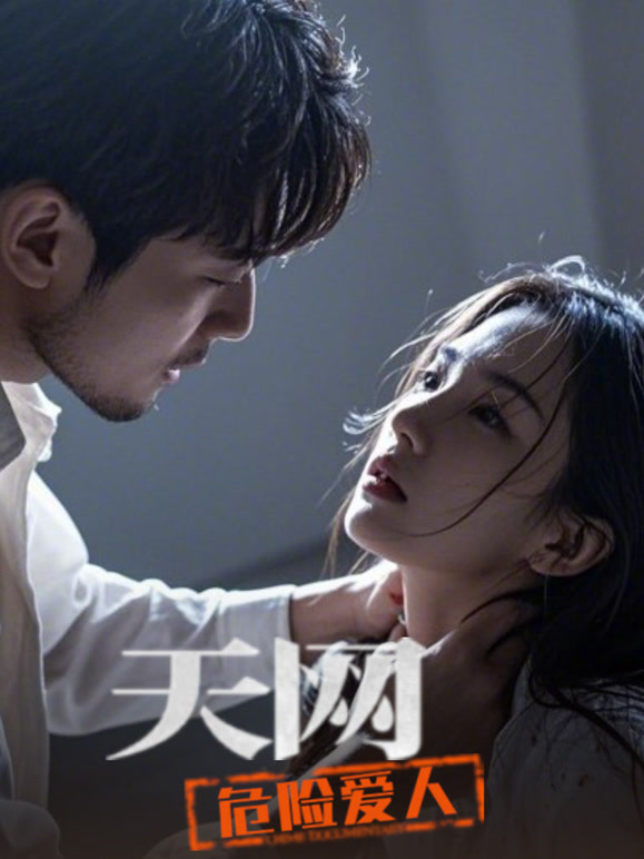 天网：危险爱人}