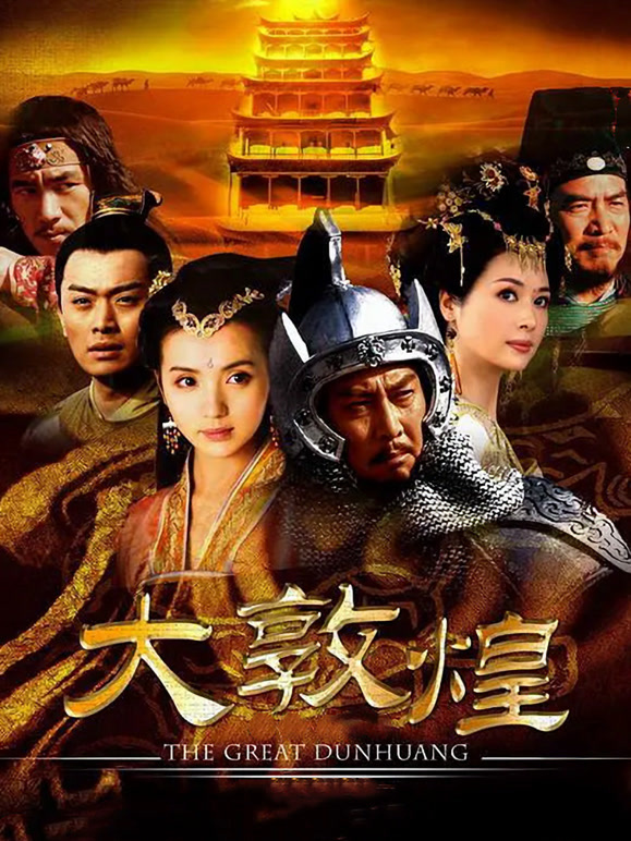 大敦煌}