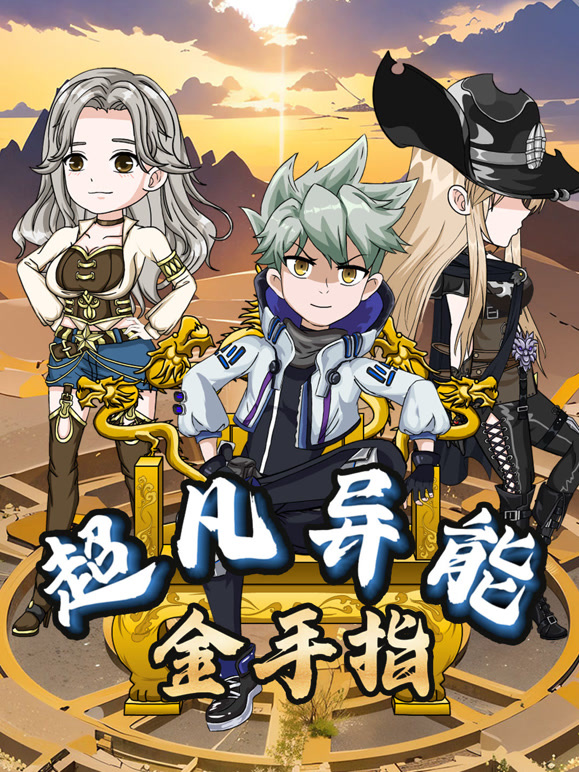 超凡异能金手指}