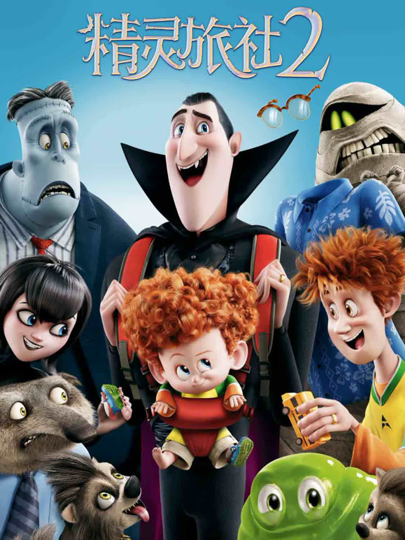 精灵旅社2普通话}