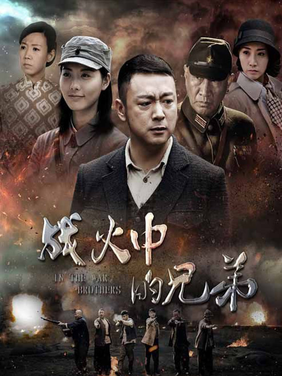 战火中的兄弟}