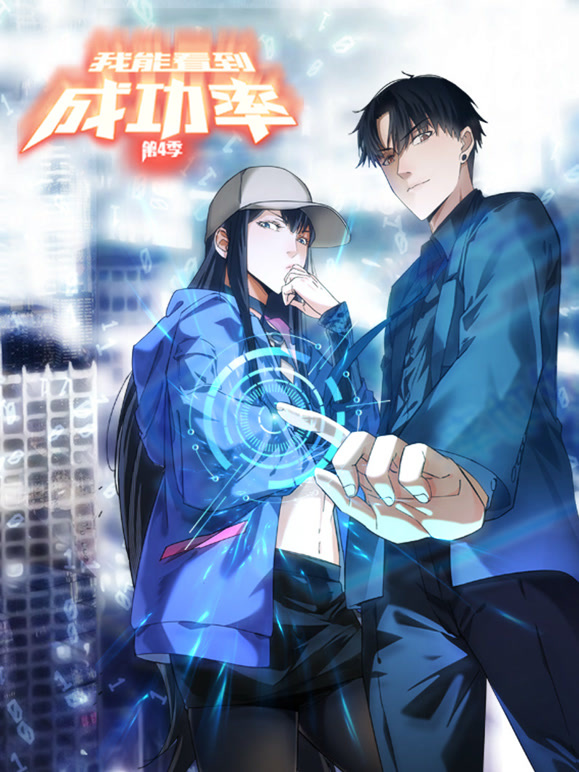 我能看到成功率动态漫画第四季}