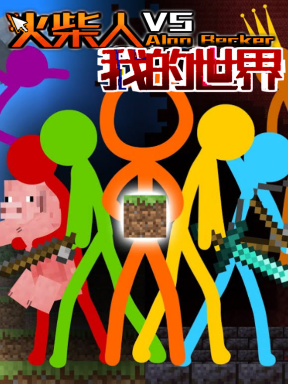 火柴人VS我的世界系列}