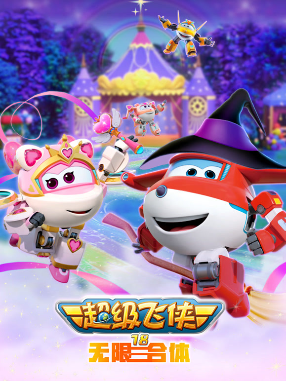 超级飞侠第十八季无限合体}