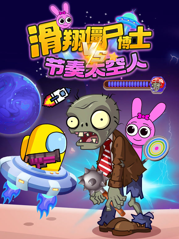 滑翔僵尸博士VS节奏太空人}