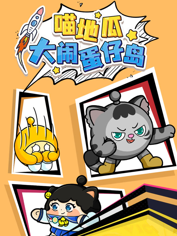 喵地瓜大闹蛋仔岛}