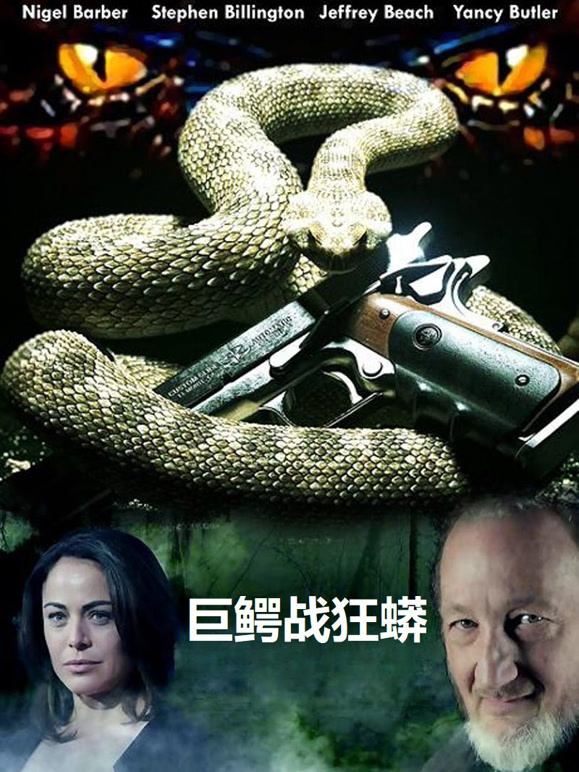 巨鳄战狂蟒普通话}